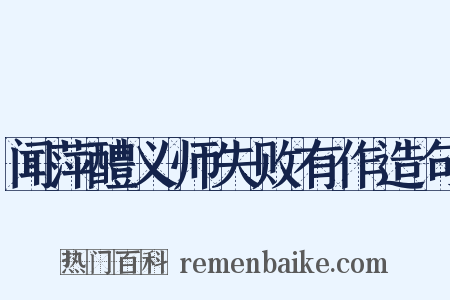闻萍醴义师失败有作造句是什么意思的图片